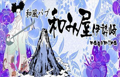 和風パブ　和み屋　伊勢崎店舗