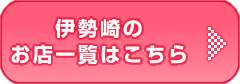 伊勢崎のお店一覧はこちら